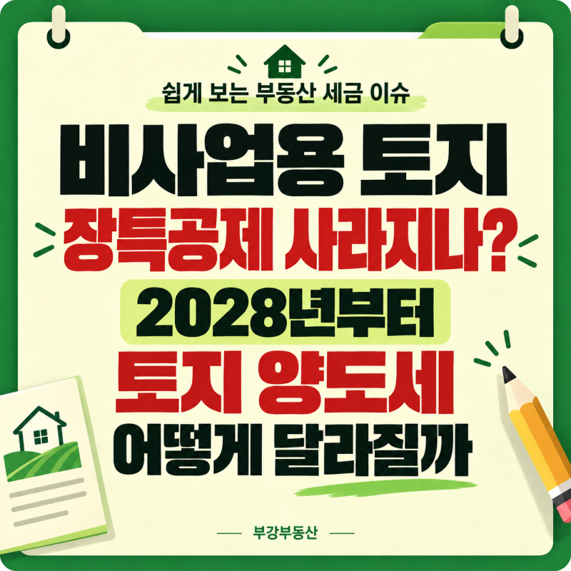 비사업용 토지 장특공제 사라지나? 2028년부터 토지 양도세 어떻게 달라질까