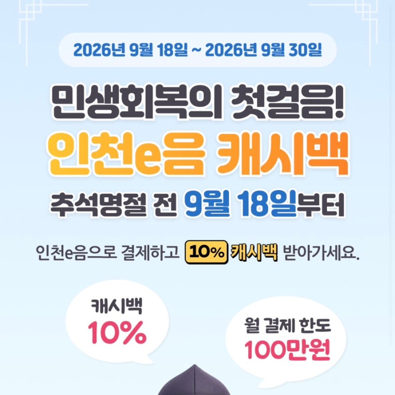 추석 장보기 필수! 인천이음카드 10% 캐시백 & 디지털 온누리상품권 10% 특별할인 충전 후기 (....