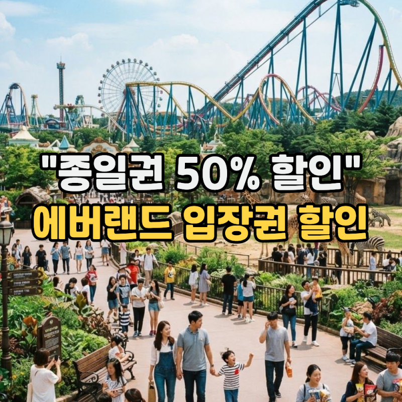 추석 연휴 에버랜드 자유이용권 할인 받는법 "입장권 가격 50% 할인 군인도 가능?" (제휴 카드,....
