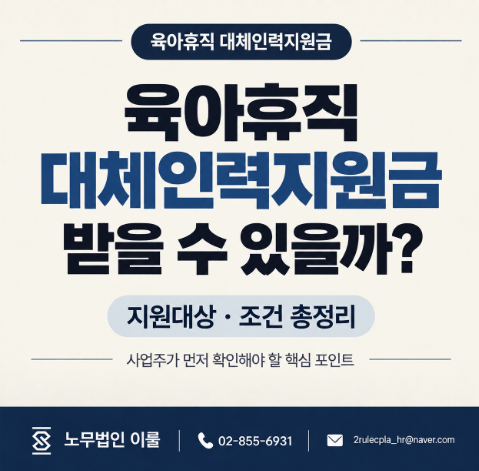 육아휴직 대체인력지원금 받을 수 있을까? 지원대상·조건 총정리