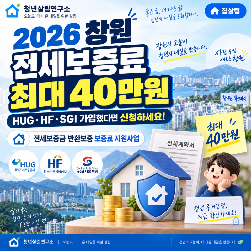 2026 창원 전세보증료 최대 40만원｜HUG·HF·SGI 가입했다면 신청하세요