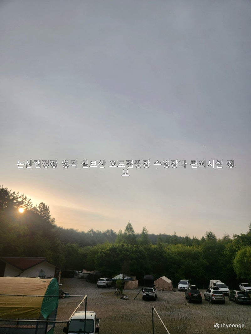 논산캠핑장 영덕 칠보산 오토캠핑장 수영장과 편의시설 정보