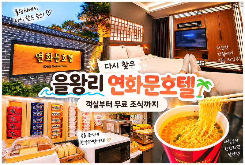 다시 찾은 을왕리 연화문호텔 객실부터 무료 조식까지