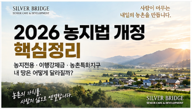 2026 농지법 개정 핵심정리