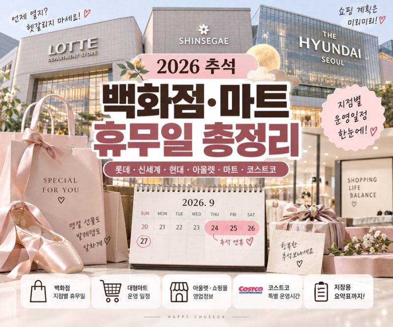 2026 추석 백화점 휴무일 총정리｜롯데·신세계·현대백화점, 아울렛 전 지점 영업일