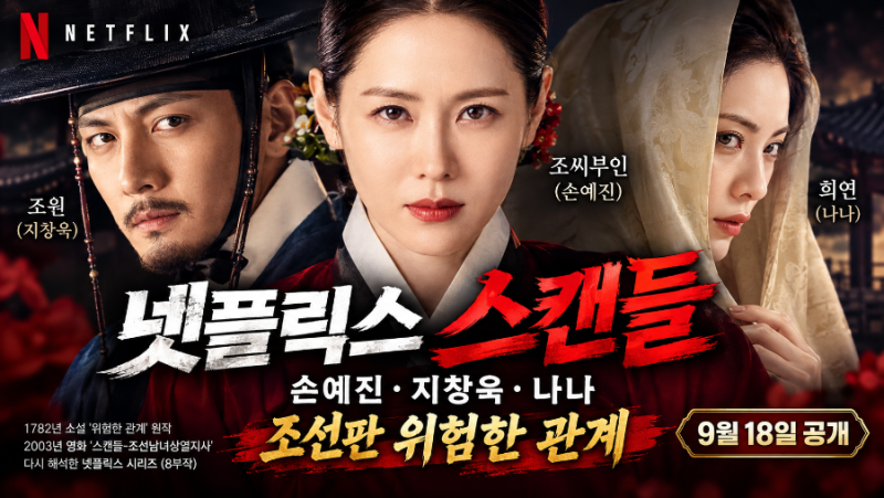 넷플릭스 "스캔들" 공개 정보 완벽 총정리 - 손예진·지창욱·나나의 조선판 '위험한 관계' (줄....