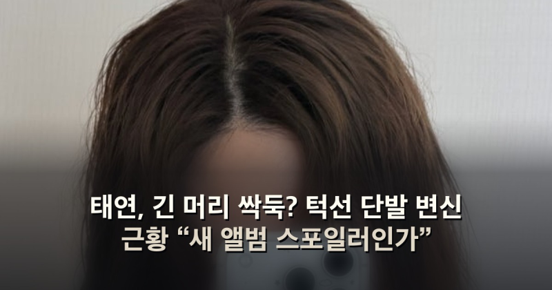 태연, 긴 머리 싹둑? 턱선 단발 변신 근황 “새 앨범 스포일러인가”