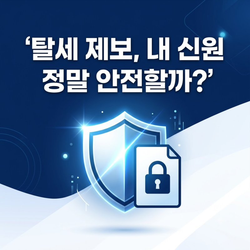 탈세제보 익명 접수 "회사에 내 이름 알려질까?" 국세기본법 신원 보호와 비밀보장 규정