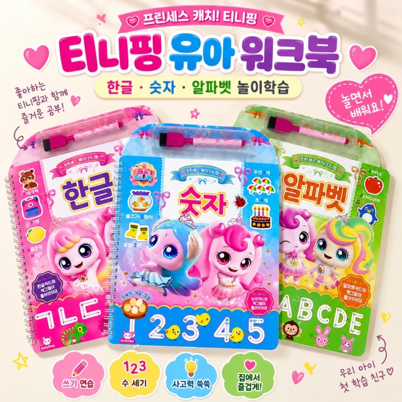 유아 숫자공부 티니핑 캐치! 티니핑 숫자 워크북, 집에서 놀이처럼 해봤어요