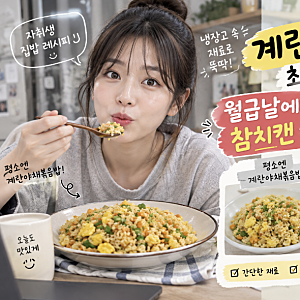 계란야채볶음밥 초간단 레시피, 월급날에는 참치캔 하나 추가해요!