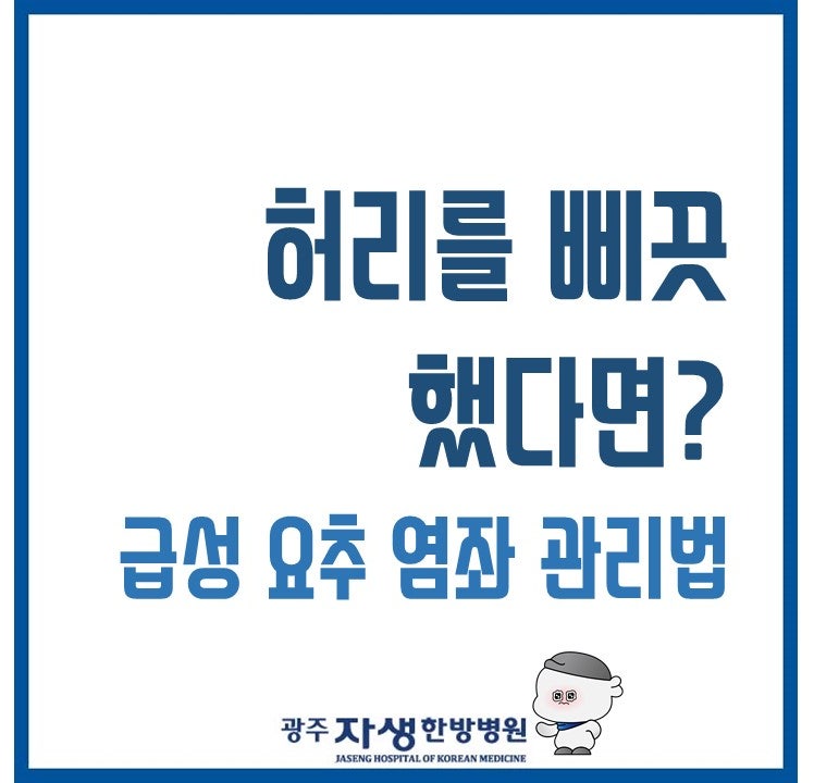 허리를 삐끗했다면? 급성 요추 염좌 관리법
