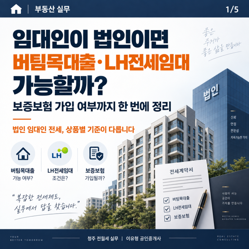 임대인이 법인이면 버팀목 전세대출 가능할까?｜HF 전세자금보증·전세지킴보증·LH·HUG까지 ....