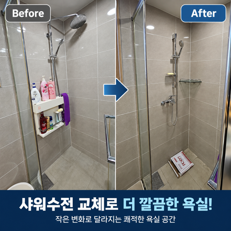 위례 해바라기 수전 교체 후기｜노후 욕실 샤워수전 깔끔하게 교체