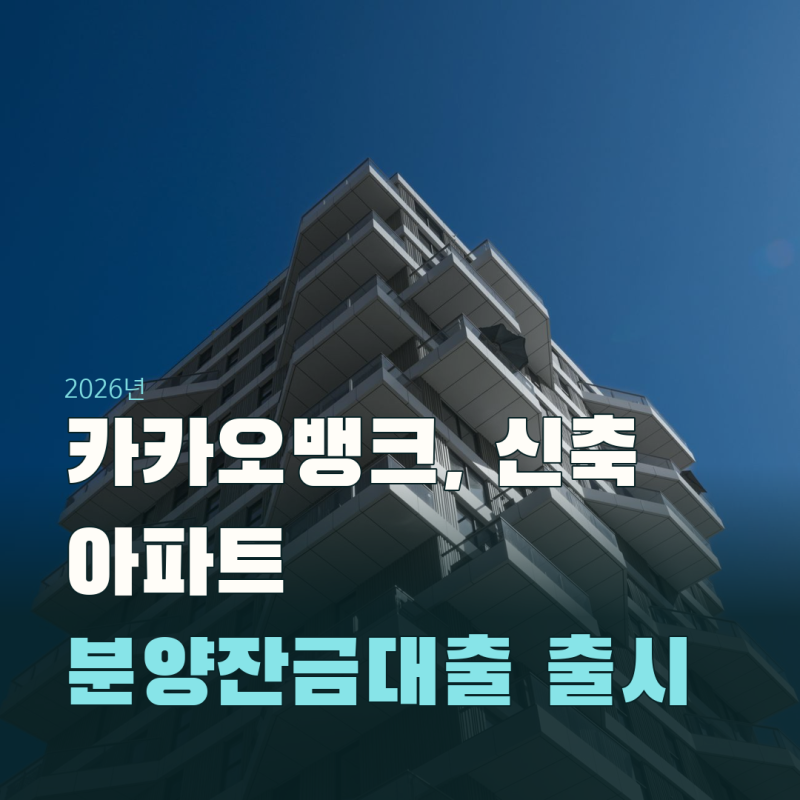 카카오뱅크 신축 아파트 분양잔금대출 출시, 모든 단지가 아니라 지정된 20곳부터