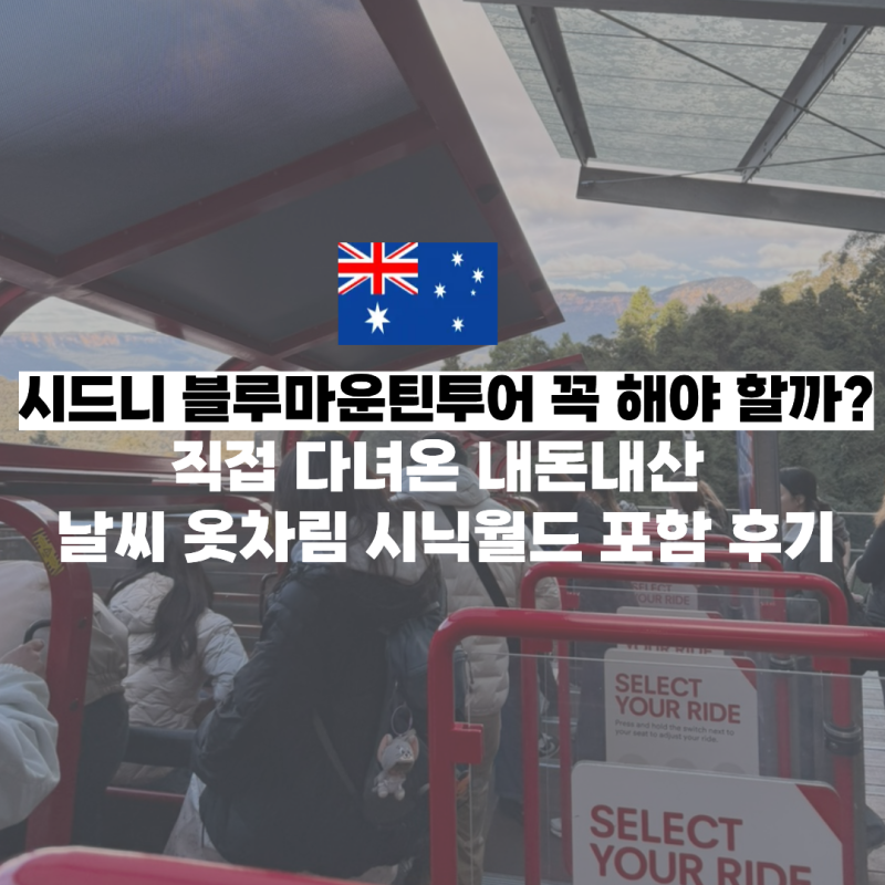 호주 시드니 블루마운틴투어 내돈내산 후기 날씨 옷차림 시닉월드 동물원 오픈런