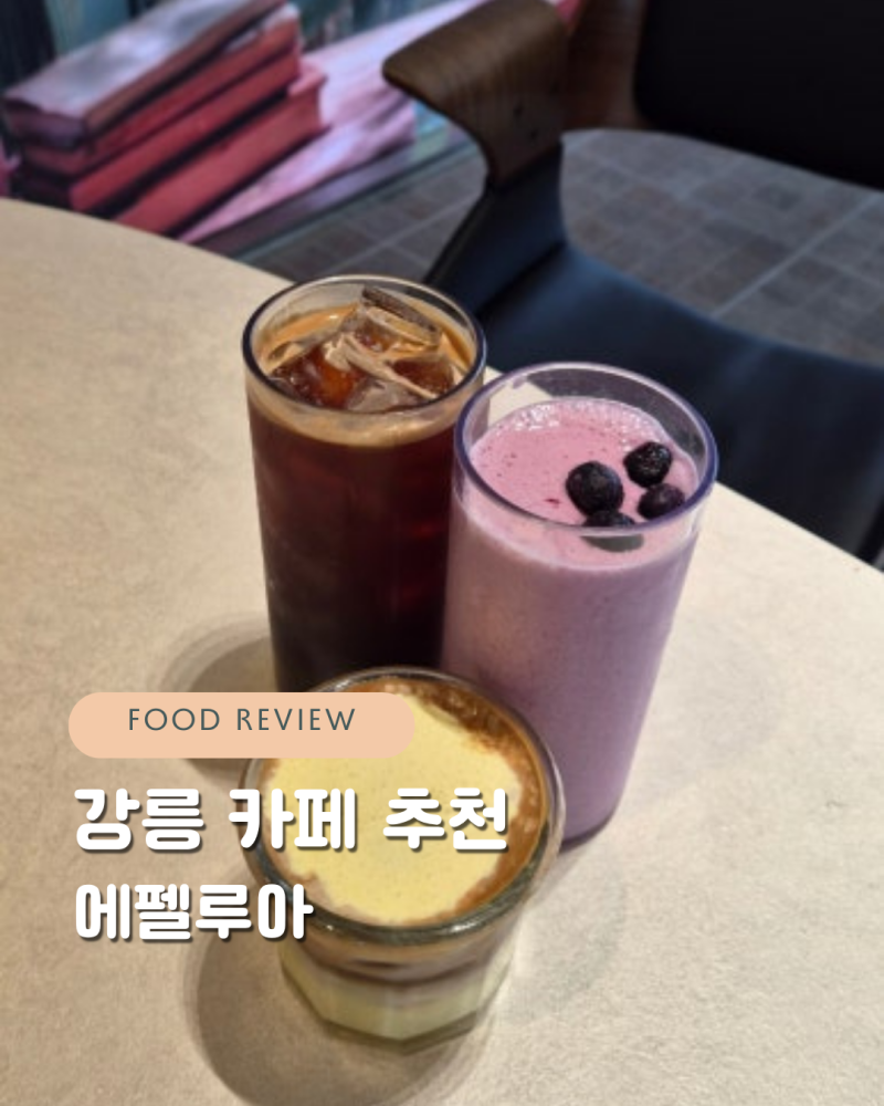 강문해변카페 에펠루아 강릉 대형 베이커리카페 에펠탑 포토존 추천