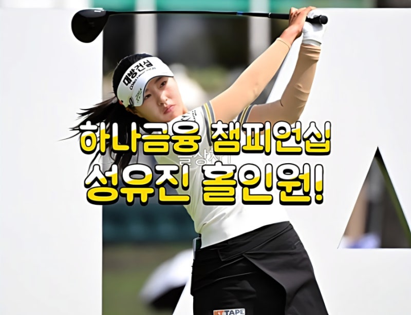 하나금융 챔피언십 난코스, 박민지 샷이글 성유진 홀인원으로 공동선두