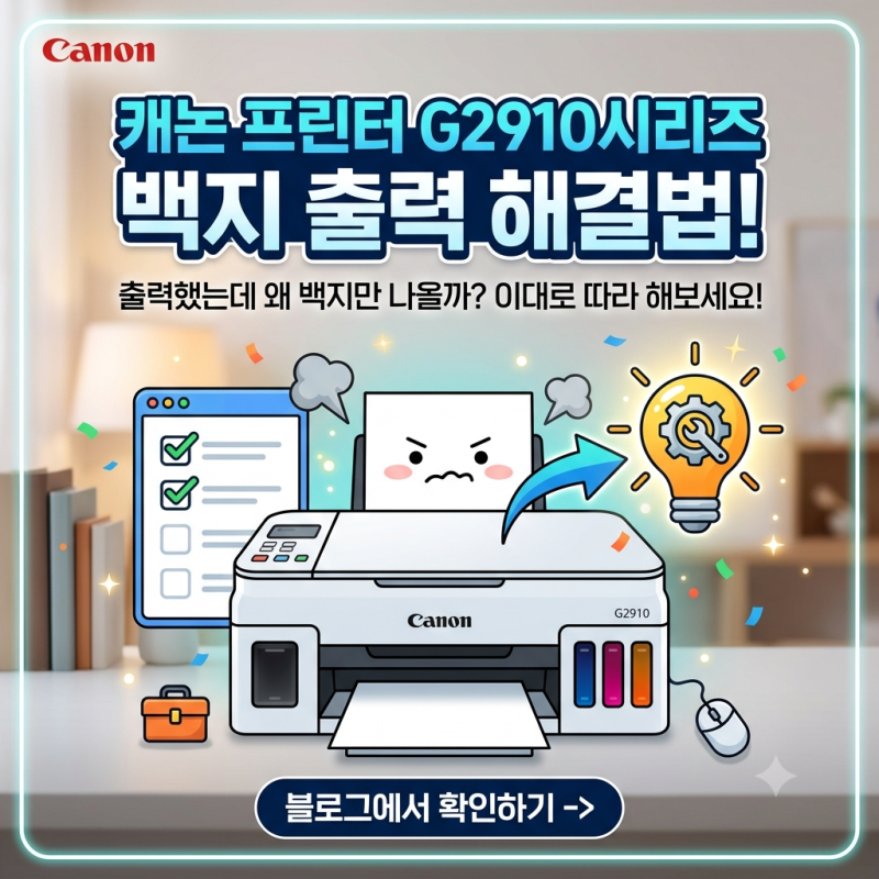 캐논 G2910 프린터 인쇄 검정잉크 안나올때 출력 오류 해결방법 : 특정색상만 안 나올때