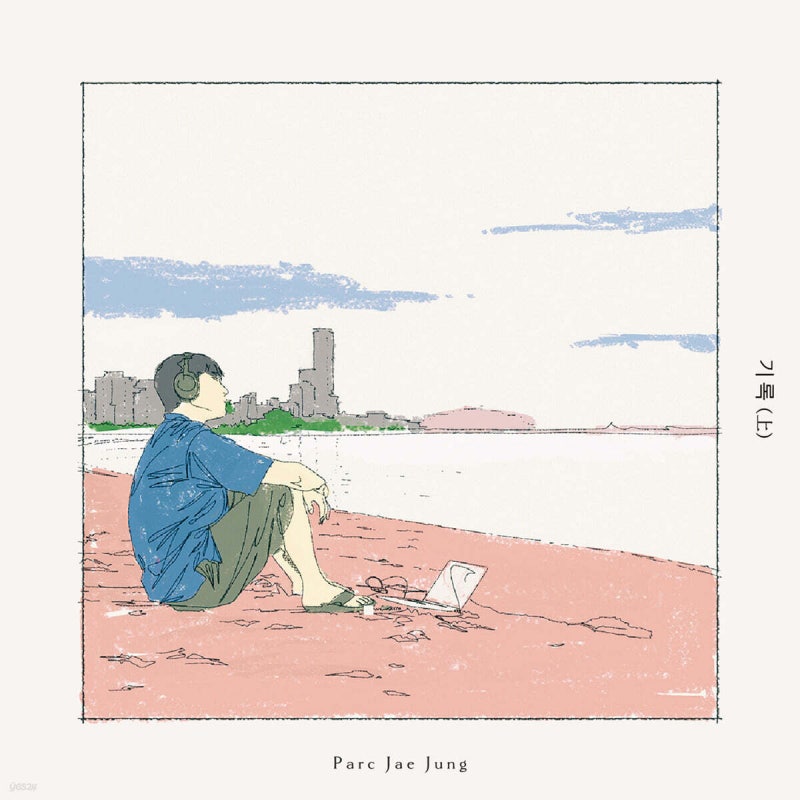 (프리오더) 박재정 EP [기록 (上)] (10.1)