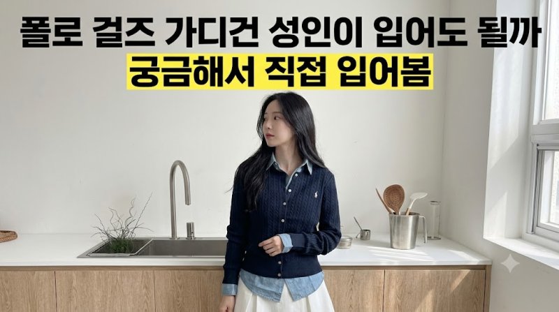 폴로 걸즈 가디건 사이즈 L XL 뭐가 맞을까, 성인 여성 기준으로 비교 정리