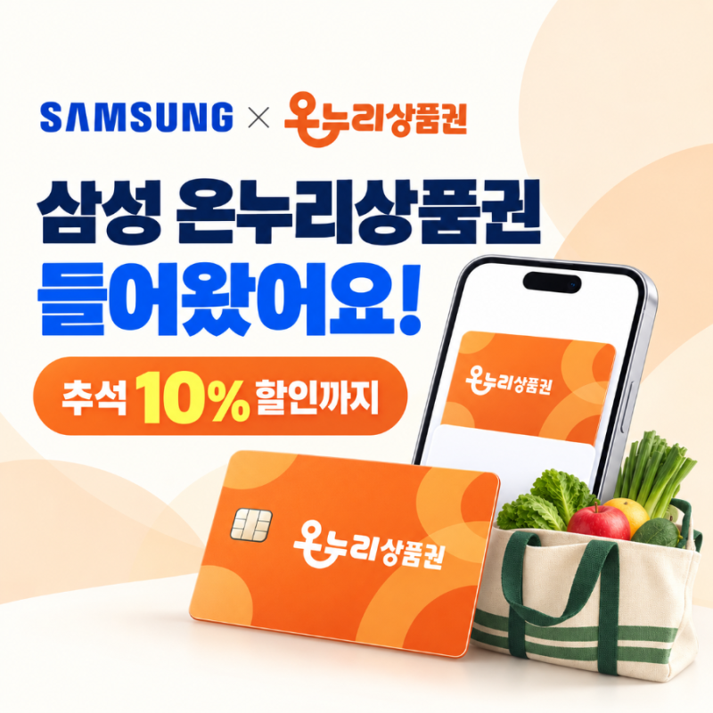 삼성전자 감사 페스티벌 온누리상품권 들어왔어요! 추석 10% 할인까지