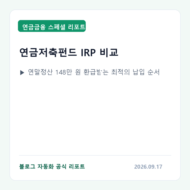 연금저축펀드 vs IRP, 연말정산 환급금 148만 원 다 받으려면 어디부터 채워야 할까?