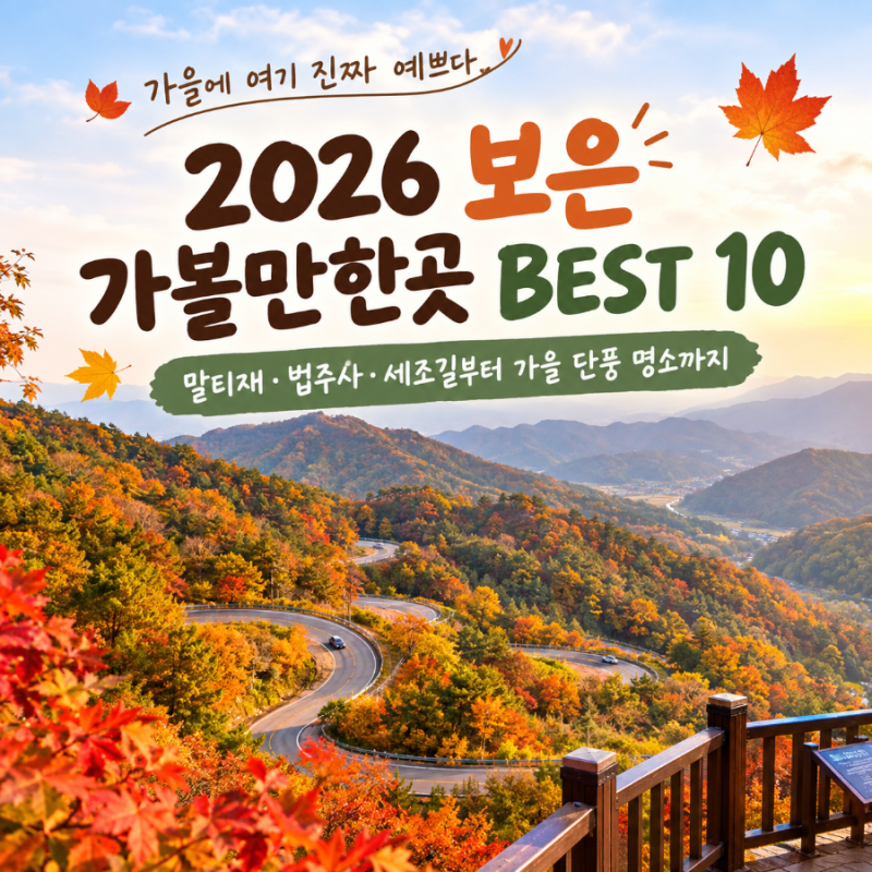 秋天這裡真的好美！2026年報恩必訪景點BEST 10：從馬耳嶺、法住寺、世祖路到秋楓