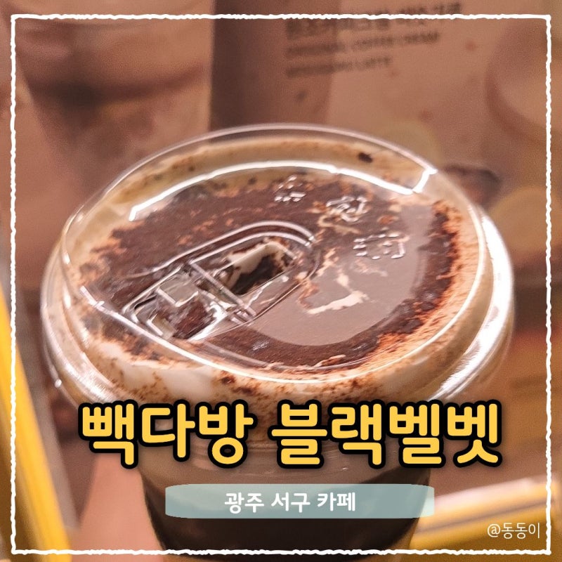 빽다방 신메뉴 디카페인 블랙벨벳라떼 가성비 블글라 가격 맛 후기