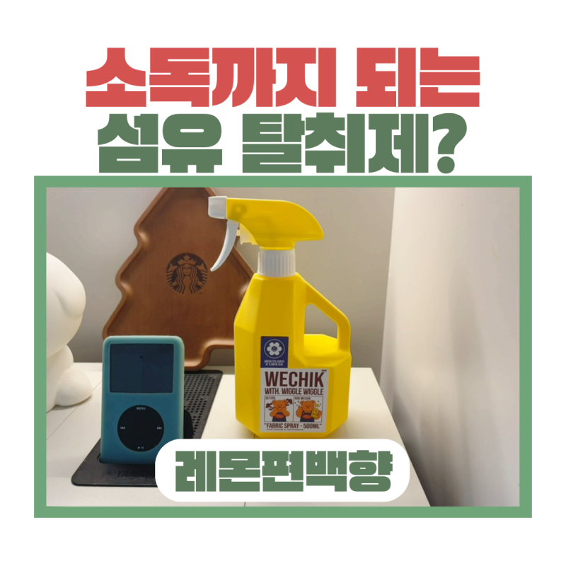 초등학생 아이가 등교 전 스스로 뿌리는 탈취제?위칙 소독 섬유탈취제 후기