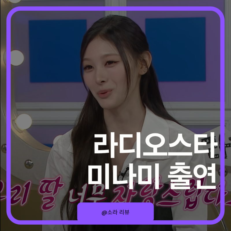 리센느 미나미 멤버 없이 홀로 나온 라디오스타 최고 1분 차지했다
