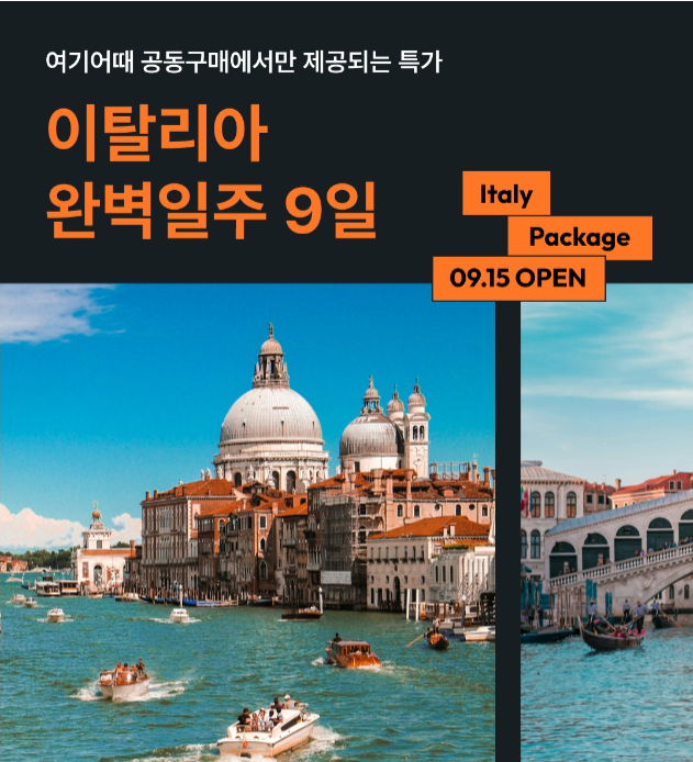 이탈리아 패키지 여행 9일 부모님 필수품 꿀팁 추천