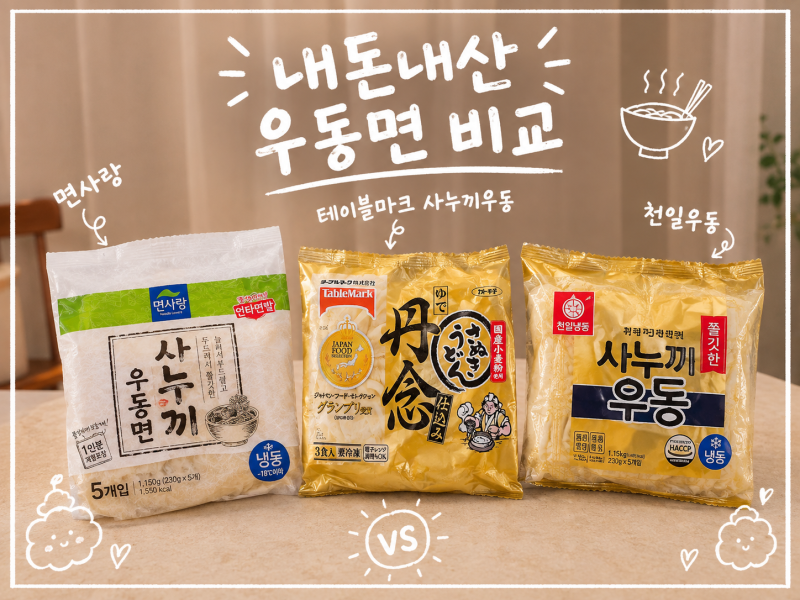(내돈내산) 사누끼 우동면 4종 비교, 테이블마크 면사랑 천일우동면 비교