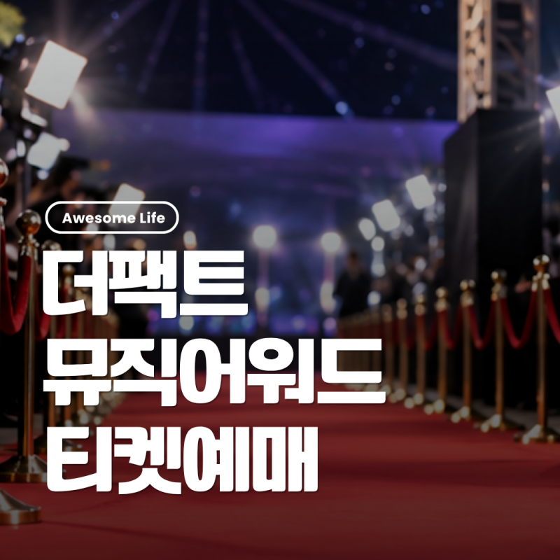 2026 더팩트 뮤직 어워즈 TMA 부산 언제 열릴까? 시간·티켓예매·라인업 확인
