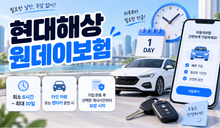 일일 자동차보험 현대해상 가입방법, 당일 가입 가능한 원데이보험 알아보기