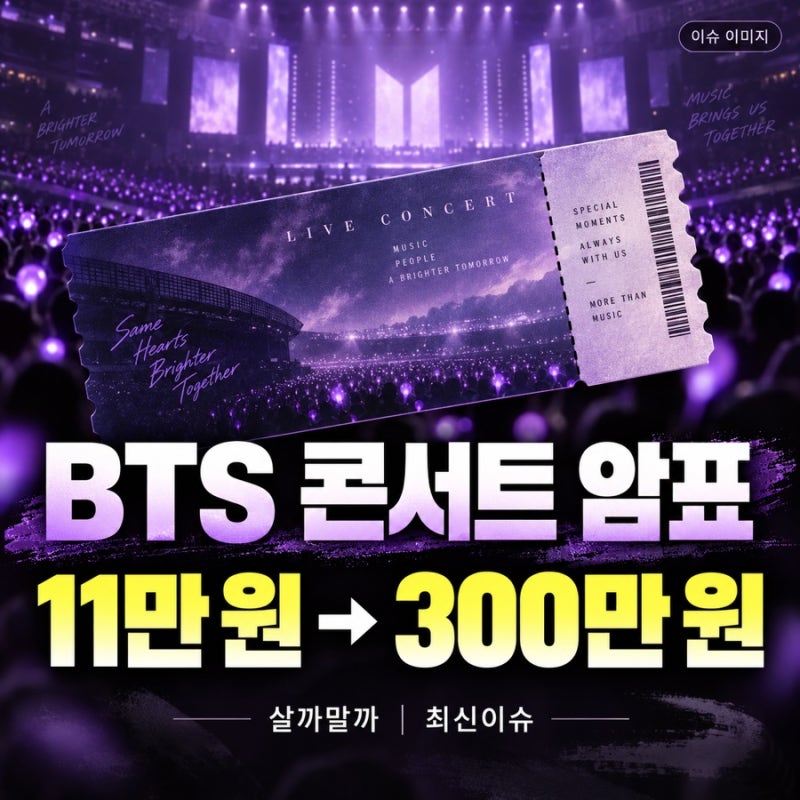 BTS 콘서트 티켓 11만원이 300만원으로…24억 규모 암표 사건 정리