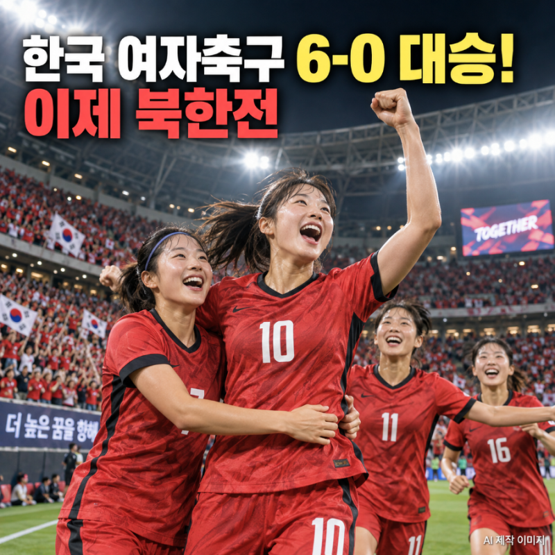 “북한 나와라!” 한국 여자축구, 방글라데시 6대0 완파…2경기 11골 폭발