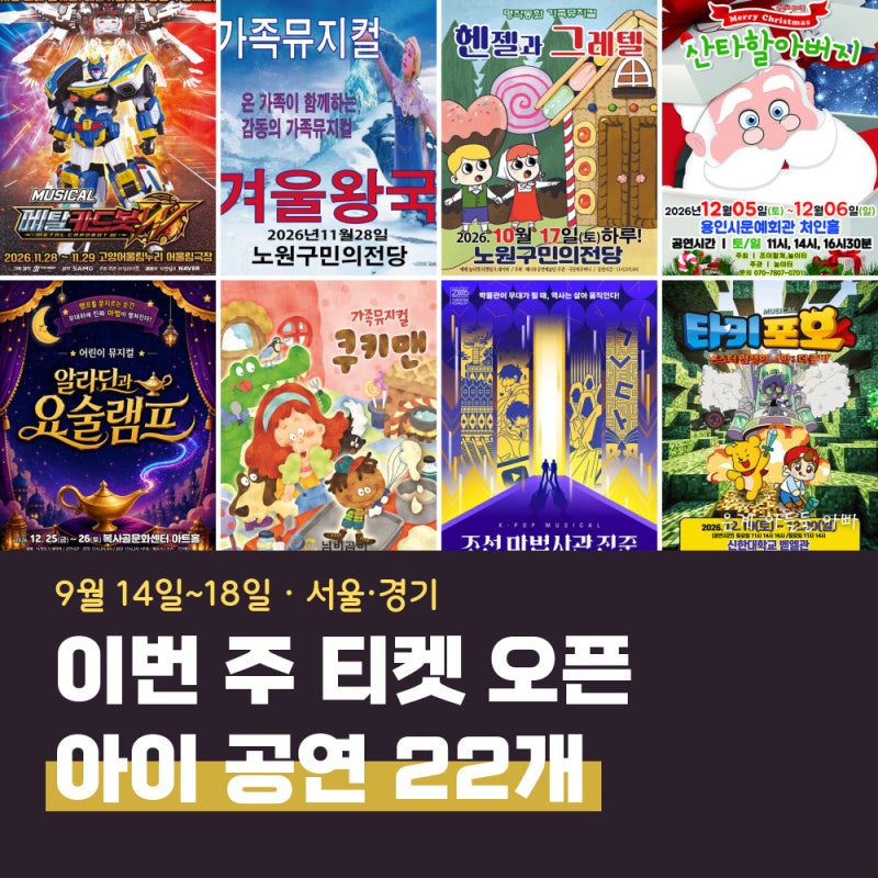 어린이 뮤지컬 티켓 오픈 22개 총정리 9월 셋째 주 서울·경기 (크리스마스 가족뮤지컬·만원....