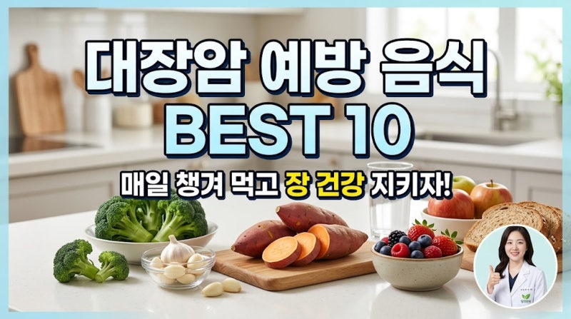 대장암 예방 음식, 의외로 매일 먹기 좋은 식품 10가지