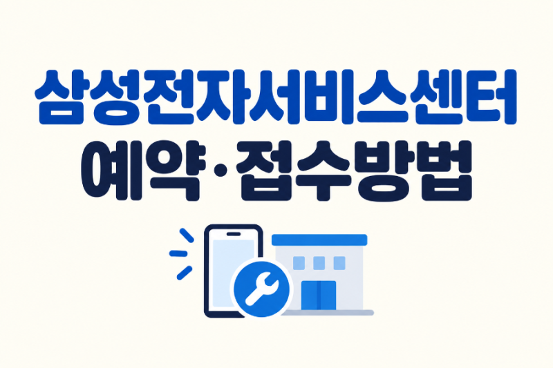 삼성전자서비스센터 예약 및 접수방법 총정리｜출장서비스 신청하는 방법