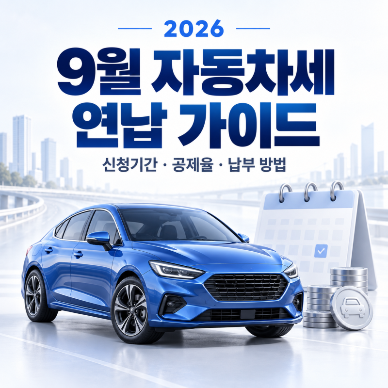 9월 자동차세 연납으로 얼마나 아낄까? 2026 공제율·신청방법·자동이체·환급까지 정리