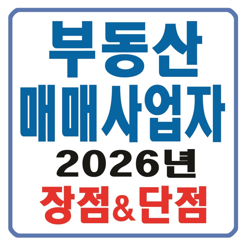 [2026년] 부동산 매매사업자 등록 조건 및 반드시 알아야 할 세금.