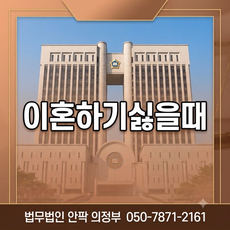 이혼하기싫을때 거부, 배우자의 이혼 요구에 어떻게 대응할까?