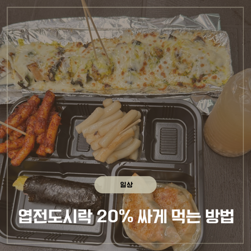 통인시장 엽전 도시락카페 이용방법 20% 할인 구매 후기