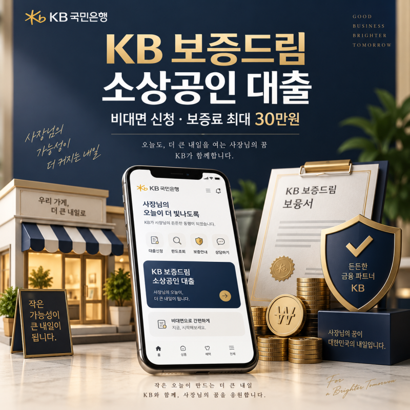 KB 보증드림 소상공인 대출, 은행 안 가도 된다? 10월 30일까지 보증료 50%