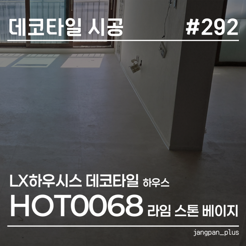 24평 아파트 데코타일 시공, 노란 장판에서 라임 스톤 베이지로 바꾼 후기