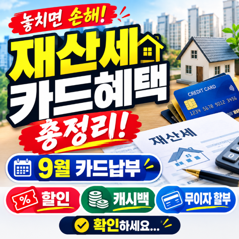 재산세 카드혜택 총정리! 9월 카드납부 할인 ㆍ캐시백ㆍ무이자 할부 확인하세요