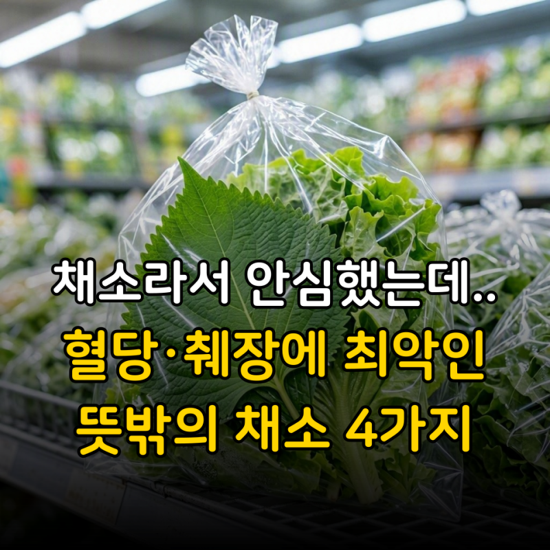 “채소라서 안심했다가 혈당계보고 까무러쳤다” 40대부터 췌장 파괴하는 뜻밖의 음식 4가지