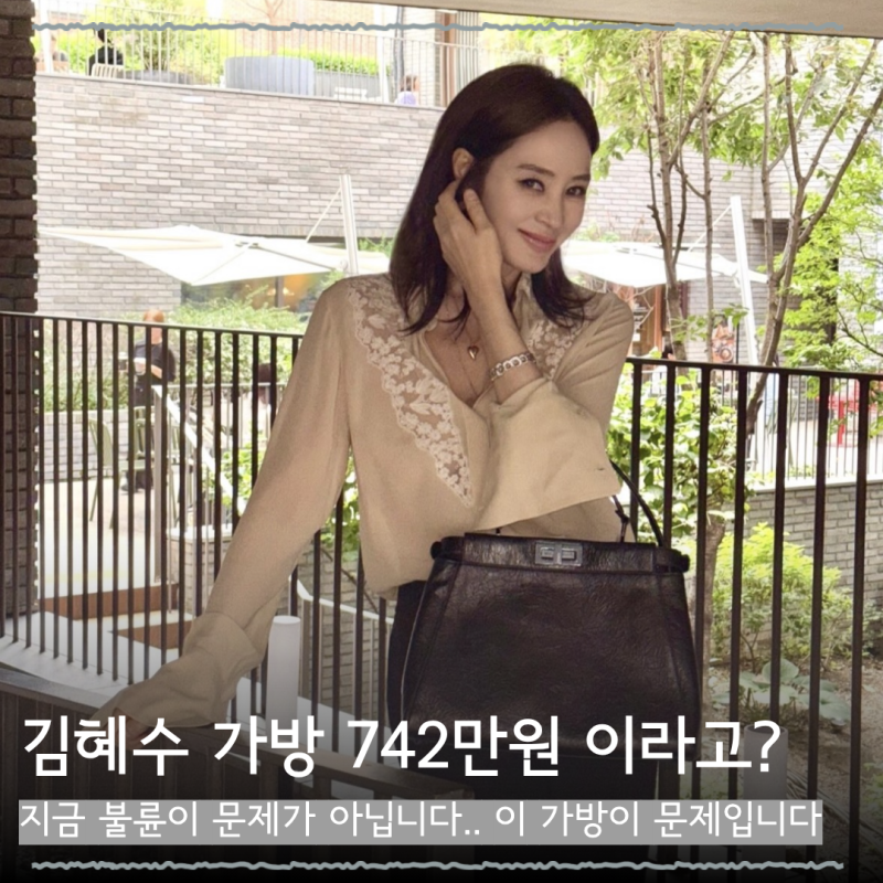 지금 불륜이 문제가 아닙니다 김혜수 근황 보려고 사진 봤다가... "이 가방" 명품백이야? 자꾸....