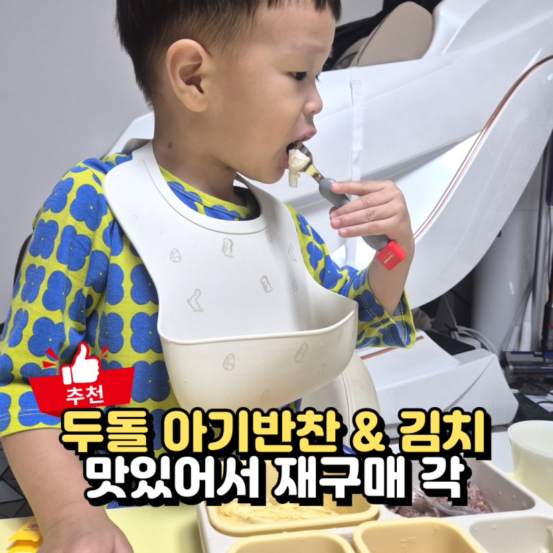 두돌아기반찬 뽀뽀뜨 든든반찬세트 유아반찬 배달 아기백김치까지 먹여본 후기