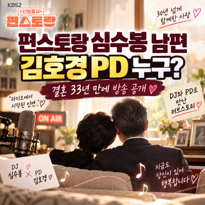 편스토랑 심수봉 남편 김호경 PD 누구? 결혼 33년 만에 최초 공개 러브스토리